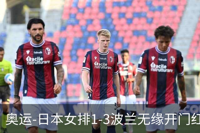 奥运-日本女排1-3波兰无缘开门红 古贺27分难救主
