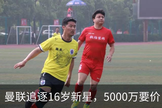 曼联追逐16岁新星，5000万要价 但2027年才能走人