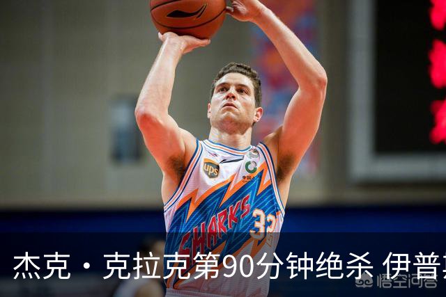 杰克·克拉克第90分钟绝杀 伊普斯维奇英超回归战2比1胜桑德兰