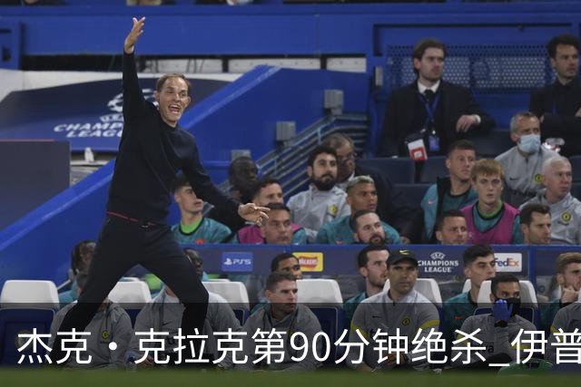 杰克·克拉克第90分钟绝杀 伊普斯维奇英超回归战2比1胜桑德兰
