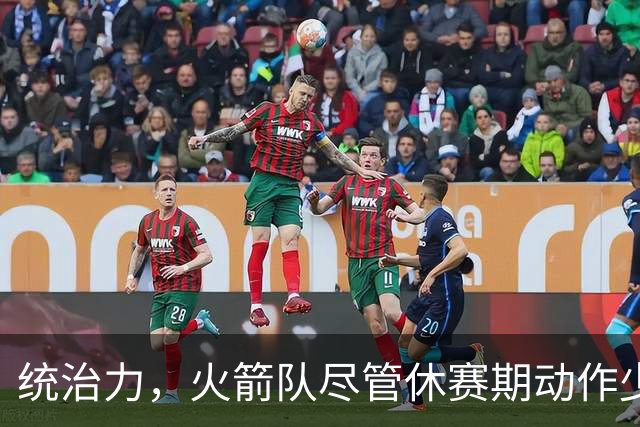 统治力，火箭队尽管休赛期动作少，仍被视为NBA总冠军有力竞争者